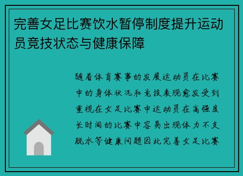 完善女足比赛饮水暂停制度提升运动员竞技状态与健康保障