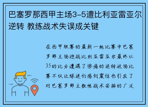 巴塞罗那西甲主场3-5遭比利亚雷亚尔逆转 教练战术失误成关键