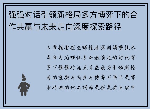 强强对话引领新格局多方博弈下的合作共赢与未来走向深度探索路径