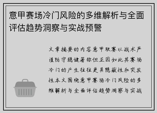 意甲赛场冷门风险的多维解析与全面评估趋势洞察与实战预警
