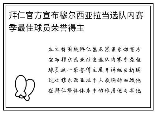 拜仁官方宣布穆尔西亚拉当选队内赛季最佳球员荣誉得主