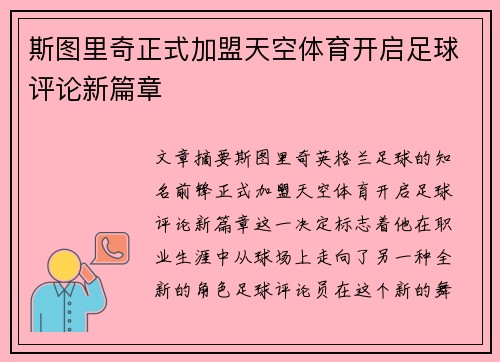 斯图里奇正式加盟天空体育开启足球评论新篇章 斯图里奇正式加盟天空体育开启足球评论新篇章
