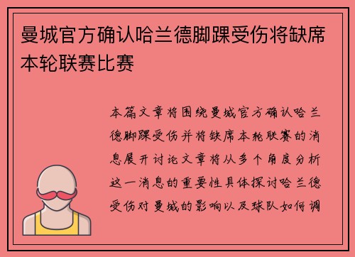 曼城官方确认哈兰德脚踝受伤将缺席本轮联赛比赛
