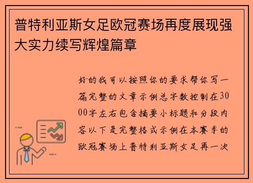 普特利亚斯女足欧冠赛场再度展现强大实力续写辉煌篇章