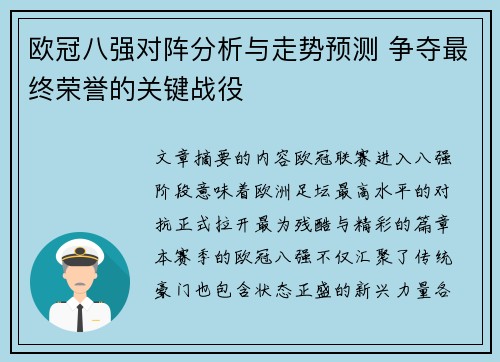 欧冠八强对阵分析与走势预测 争夺最终荣誉的关键战役