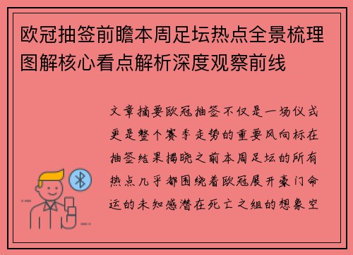 欧冠抽签前瞻本周足坛热点全景梳理图解核心看点解析深度观察前线 欧冠抽签前瞻本周足坛热点全景梳理图解核心看点解析深度观察前线