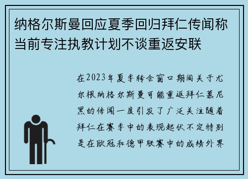 纳格尔斯曼回应夏季回归拜仁传闻称当前专注执教计划不谈重返安联