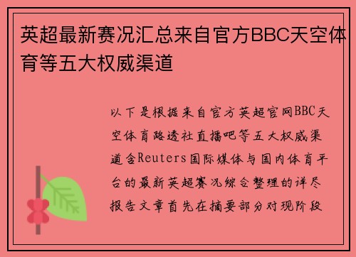 英超最新赛况汇总来自官方BBC天空体育等五大权威渠道