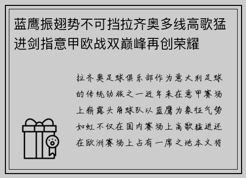 蓝鹰振翅势不可挡拉齐奥多线高歌猛进剑指意甲欧战双巅峰再创荣耀 蓝鹰振翅势不可挡拉齐奥多线高歌猛进剑指意甲欧战双巅峰再创荣耀