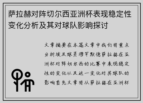 萨拉赫对阵切尔西亚洲杯表现稳定性变化分析及其对球队影响探讨