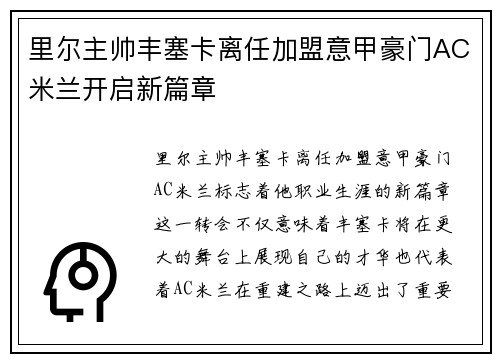 里尔主帅丰塞卡离任加盟意甲豪门AC米兰开启新篇章