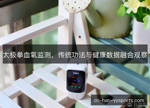 太极拳血氧监测，传统功法与健康数据融合观察