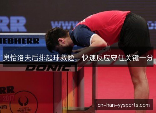 奥恰洛夫后排起球救险，快速反应守住关键一分