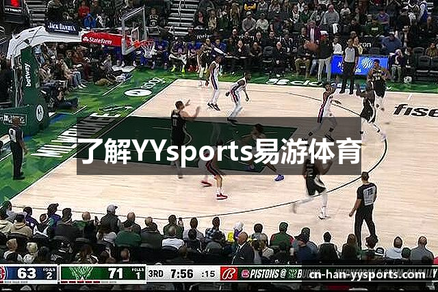 了解YYsports易游体育